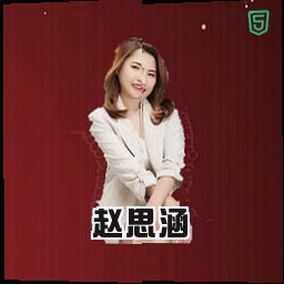 赵思涵